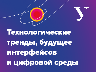 Онлайн лекция: технологические тренды, будущее интерфейсов и цифровой среды